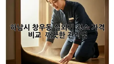 하남시 창우동 실외기 청소: 가격 비교 & 깨끗한 관리법
