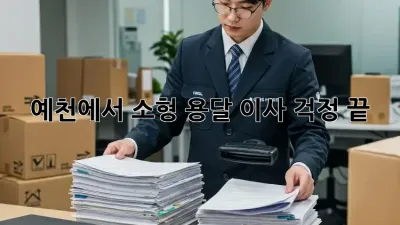예천에서 소형 용달 이사, 걱정 끝!