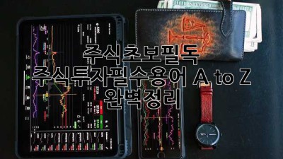 주식초보필독 🚀 주식투자필수용어 A to Z 완벽정리!