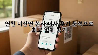 연천 미산면 본사 이사, 후기 분석으로 최고 업체 찾기!