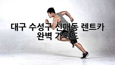 대구 수성구 신매동 렌트카 완벽 가이드 🚗💨