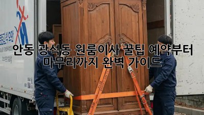 안동 광석동 원룸이사 꿀팁🍯: 예약부터 마무리까지 완벽 가이드