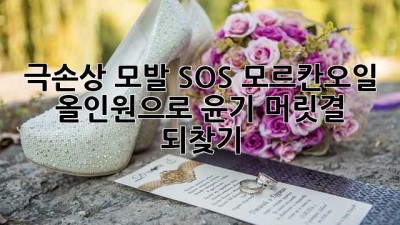 극손상 모발 SOS! 모르칸오일 올인원으로 윤기 머릿결 되찾기