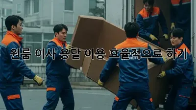 원룸 이사, 용달 이용 효율적으로 하기!