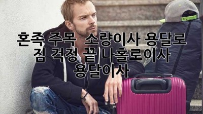 혼족 주목! 📦 소량이사 용달로 짐 걱정 끝! #나홀로이사 #용달이사