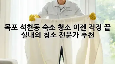 목포 석현동 숙소 청소, 이젠 걱정 끝! 실내외 청소 전문가 추천